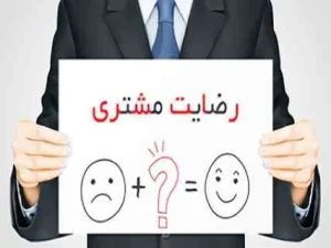 پرسشنامه استاندارد رضایتمندی مشتری